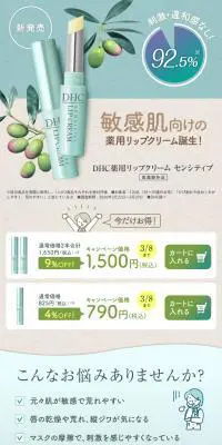 薬用リップクリーム センシティブのLPデザイン（コスメ・化粧品・コンタクトレンズ／グリーン系／かわいい系）PC版