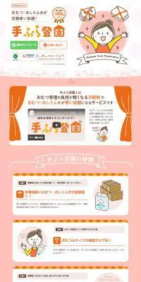 手ぶら登園のLPデザイン（デザイン・アプリ・システム／ピンク系／かわいい系）PC版