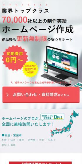 業界トップクラス70,000社以上の制作実績ホームページ作成納品後も更新無制限の安心サポート