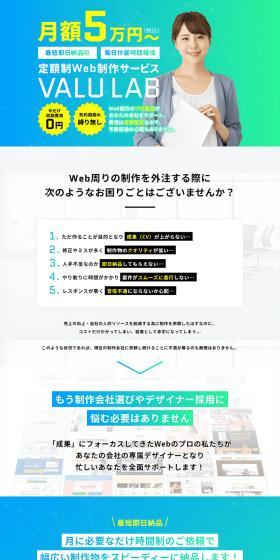 月額5万円～定額Web政策サービスVALU LAB