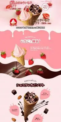 練乳あまおういちごソフトのLPデザイン（洋菓子／ピンク系／にぎやか系）PC版