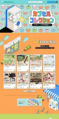 カプセルコレクションのLPデザイン（玩具・ホビー・フィギュア／カラフル系／かわいい系）PC版