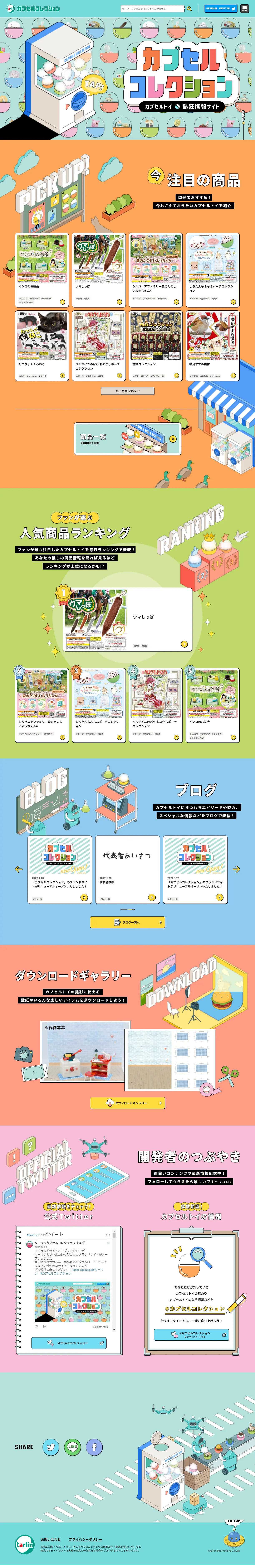 カプセルコレクションのLPデザイン（玩具・ホビー・フィギュア／カラフル系／かわいい系）PC版