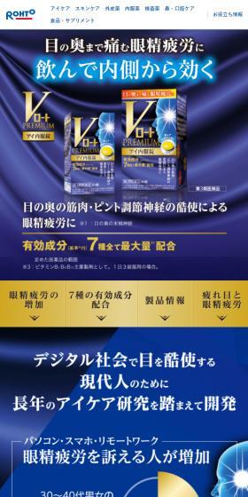 V Rohto Premium Eye Internal Tablets LP design (Health foods, health drinks, and supplements / Shades of blue / Trust and Safety) Mobile version