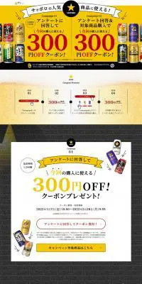 サッポロ人気商品に使える！300円OFFクーポンのLPデザイン（イベント・キャンペーン・ギフト／イエロー系／にぎやか系）PC版