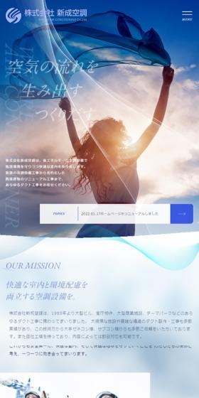 株式会社新成空調のLPデザイン（企業・会社・お店／ブルー系／キレイ系）スマホ版