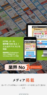 HTMLメール・メルマガ制作