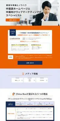 ChinaBoxのLPデザイン（デザイン・アプリ・システム／ブルー系／信頼・安心系）PC版