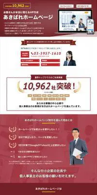 あきばれホームページのLPデザイン（デザイン・アプリ・システム／レッド系／信頼・安心系）PC版