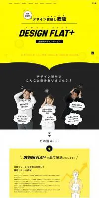 DESIGN FLAT+のLPデザイン（デザイン・アプリ・システム／イエロー系／信頼・安心系）PC版