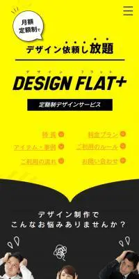 DESIGN FLAT+のLPデザイン（デザイン・アプリ・システム／イエロー系／信頼・安心系）スマホ版