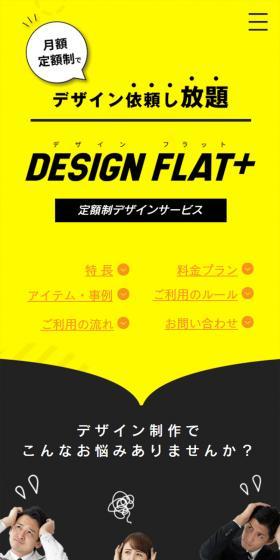月額定額制でデザイン依頼し放題