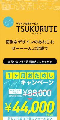 TSUKURUTE