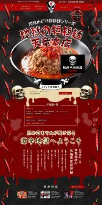 地獄の担坦麺 天竜本店のLPデザイン（企業・会社・お店／ブラック系／かっこいい系）PC版