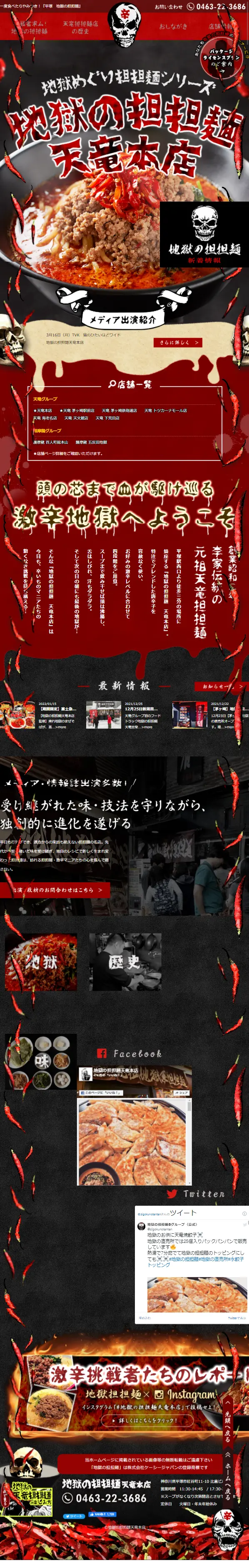 地獄の担坦麺 天竜本店のLPデザイン（企業・会社・お店／ブラック系／かっこいい系）スマホ版