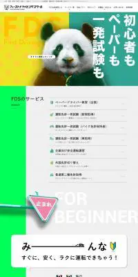 ファーストドライビングスクールのLPデザイン（企業・会社・お店／グリーン系／かわいい系）PC版