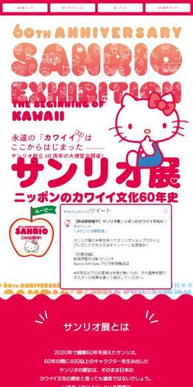 サンリオ展のLPデザインスマホ版