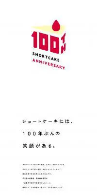 ショートケーキ 100th AnniversaryのLPデザイン（洋菓子／ホワイト系／シンプル系）PC版