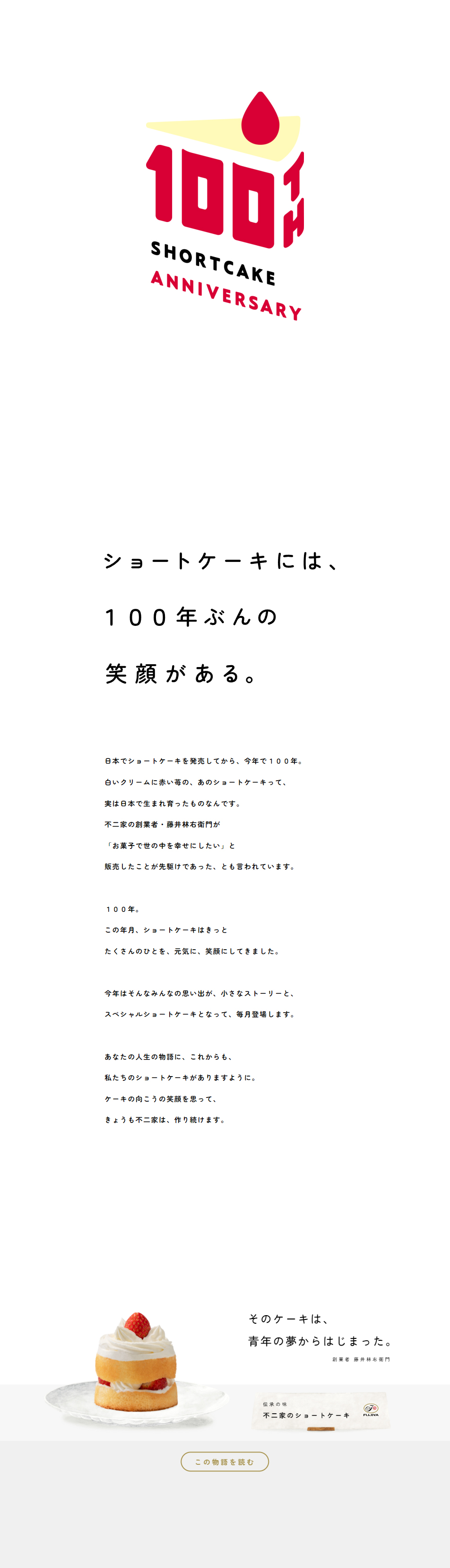 ショートケーキ 100th Anniversary_pc_1