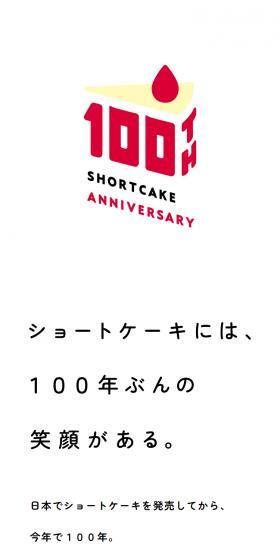 Shortcake 100th Anniversary