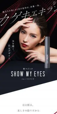 SHOW MY EYESのLPデザイン（コスメ・化粧品・コンタクトレンズ／ブラック系／かっこいい系）スマホ版