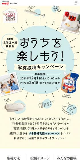 Let's enjoy home! Photo Submission Campaign LP design (Cheese, yogurt, dairy products / Multi-color type / Cute style) Mobile version