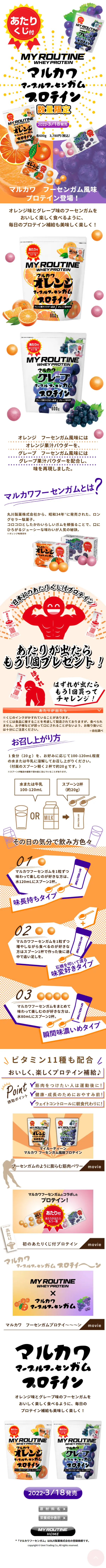 マルカワフーセンガムプロテインのLPデザイン（オレンジ系／かわいい系）スマホ版