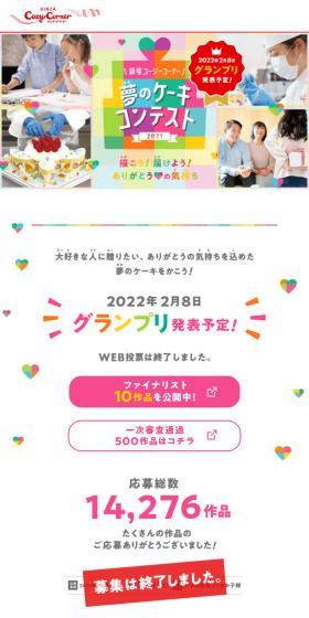 Dream Cake Contest 2021 LP design (Western confectionery / Multi-color type / Cute style) Mobile version