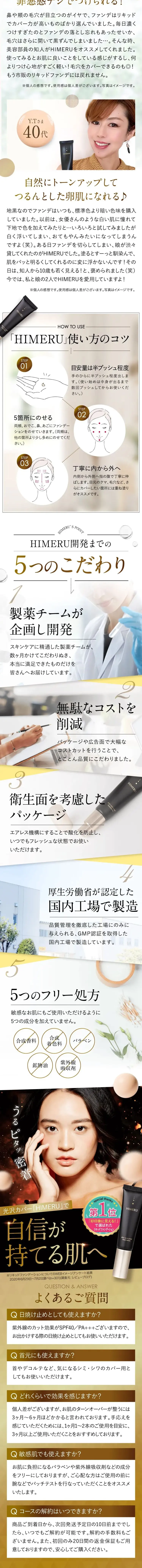 HIMERU スキンケアカバーファンデーションのLPデザイン（ブラック系／キレイ系）スマホ版