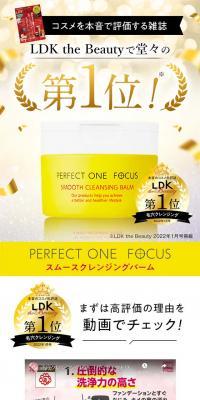 PERFECT ONE FOCUS スムーズクレンジングバーム