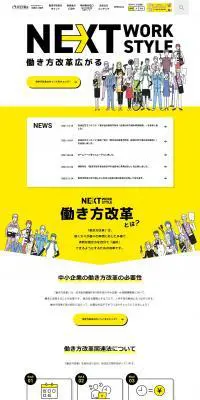 働き方改革特設サイトのLPデザイン（企業・会社・お店／イエロー系／シンプル系）PC版