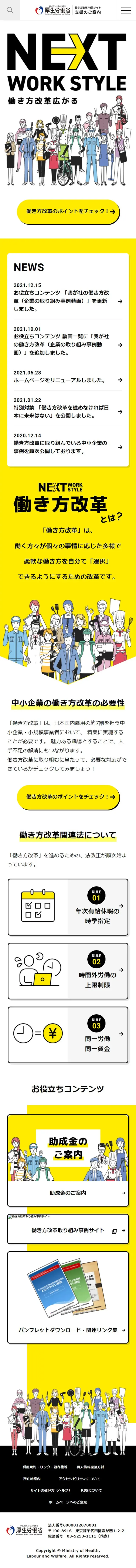 働き方改革特設サイトのLPデザイン（企業・会社・お店／イエロー系／シンプル系）スマホ版