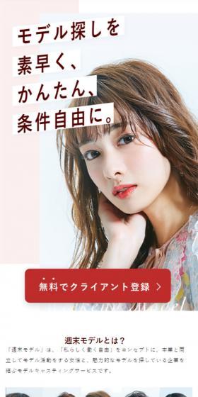 週末モデルのLPデザイン(レンタル・代行・アウトソース/ホワイト系/シンプル系)スマホ版