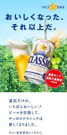 サッポロクラシックのLPデザイン(ブルー系/爽やか系)スマホ版