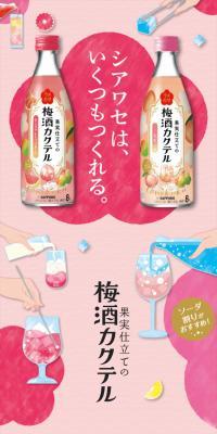 梅酒カクテル のLPデザイン（その他のお酒）