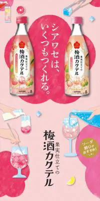 梅酒カクテルのLPデザイン（その他のお酒／ピンク系／かわいい系）スマホ版