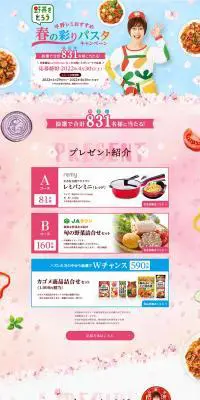 カゴメ野菜商品のLPデザイン（イベント・キャンペーン・ギフト／ピンク系／にぎやか系）PC版