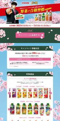 カゴメ全飲料商品のLPデザイン（イベント・キャンペーン・ギフト／カラフル系／マンガ・イラスト系）PC版
