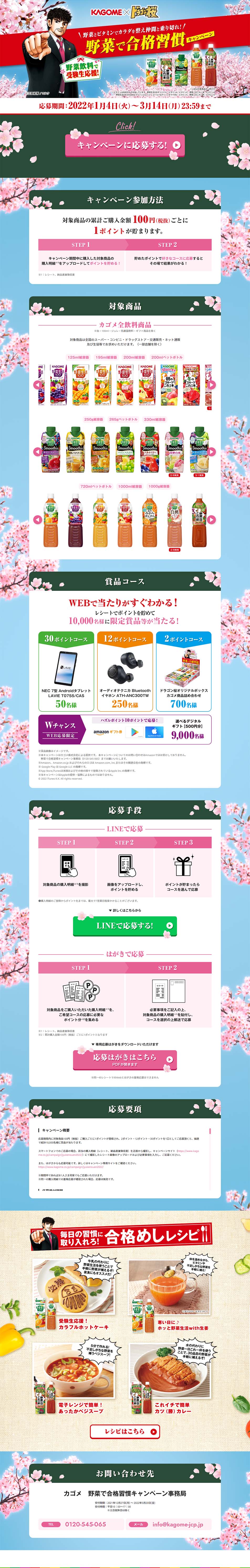 カゴメ全飲料商品のLPデザイン（イベント・キャンペーン・ギフト／カラフル系／マンガ・イラスト系）PC版