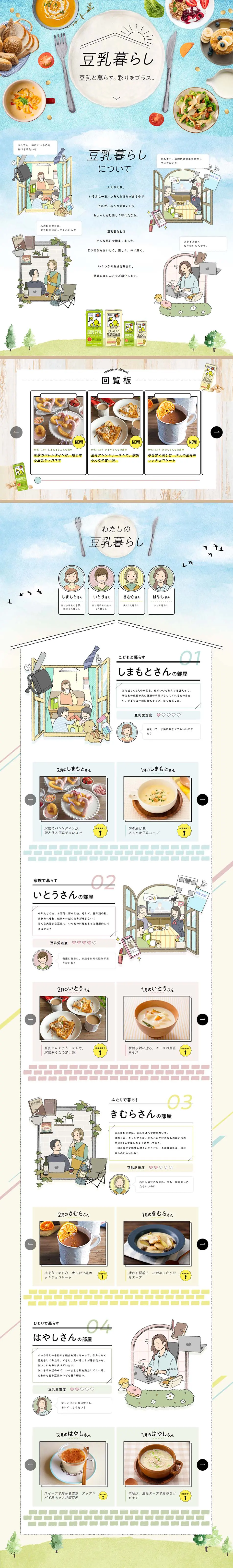 キッコーマン豆乳のLPデザイン（チーズ・ヨーグルト・乳製品／カラフル系／にぎやか系）PC版