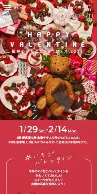 HAPPY VALENTINE 阪神のいちごとチョコフェス2022のLPデザイン（イベント・キャンペーン・体験／レッド系／かわいい系）スマホ版