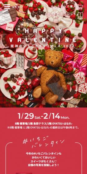 HAPPY VALENTINE 阪神のいちごとチョコフェス2022のLPデザイン（イベント・キャンペーン・体験／レッド系／かわいい系）スマホ版