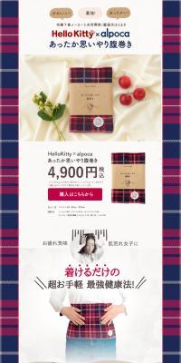 ハローキティ×アルポカ あったか思いやり腹巻き