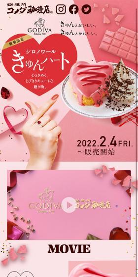 GODIVA Shironoiru Kyun Heart LP design (Western confectionery / Pink shades / Cute style) Mobile version