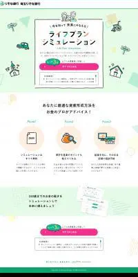 ライフプランシミュレーションのLPデザイン（保険・金融・クレジット／グリーン系／かわいい系）PC版