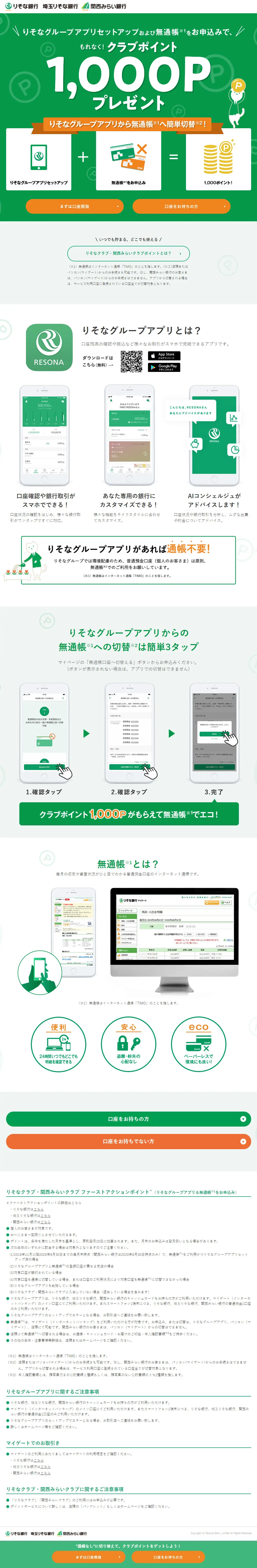 Resona Group App Setup Campaign LP design (Insurance, Finance, Credit / Green tones / Trust and Safety) PC version