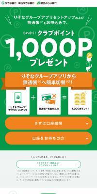 りそなグループアプリセットアップキャンペーン のLPデザイン（保険・金融・クレジット）