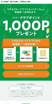 りそなグループアプリセットアップキャンペーンのLPデザイン（保険・金融・クレジット／グリーン系／信頼・安心系）スマホ版