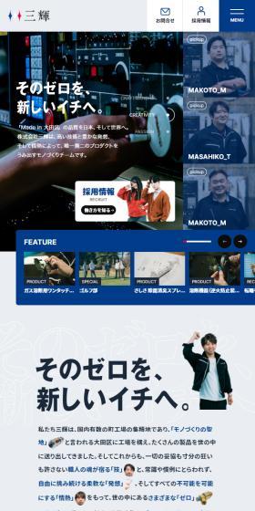 株式会社三輝のLPデザイン（企業・会社・お店／ブルー系／にぎやか系）スマホ版