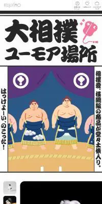 お相撲ユーモア場所のLPデザイン（財布・小物・ポーチ／ホワイト系／和風系）スマホ版